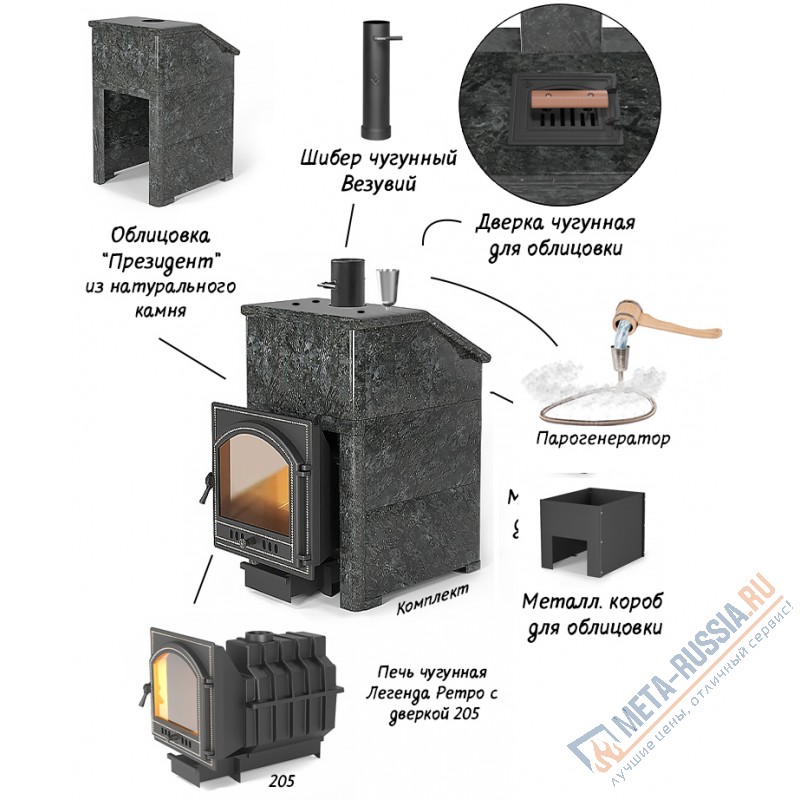 Комплект Везувий Президент "Легенда Ретро 205" Талькохлорит S-40