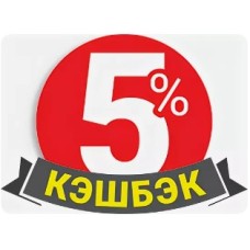 КЭШБЭК 5 %