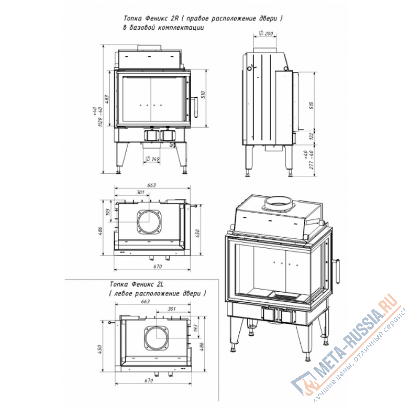 Каминная топка Мета FENIX 1R