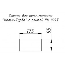 Стекло жаропрочное прямое 175x95 мм (0,016 м2) Кельн-Турбо 009T