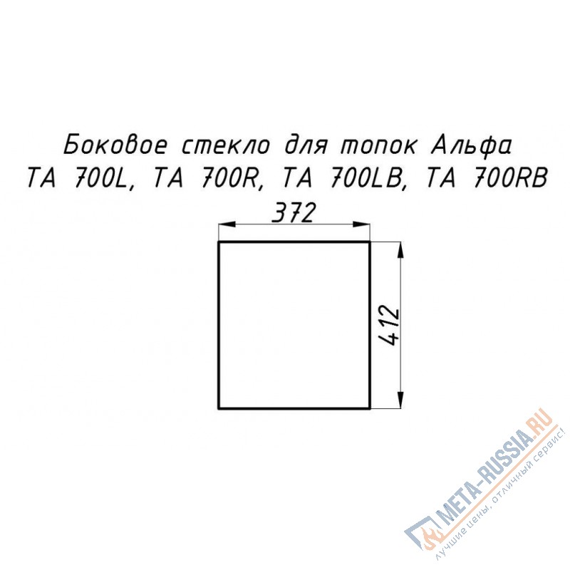 Стекло жаропрочное прямое 412x372 мм (0.153 м2) Альфа 700L/700R боковое