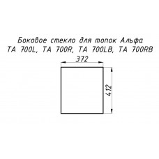 Стекло жаропрочное прямое 412x372 мм (0.153 м2) Альфа 700L/700R боковое