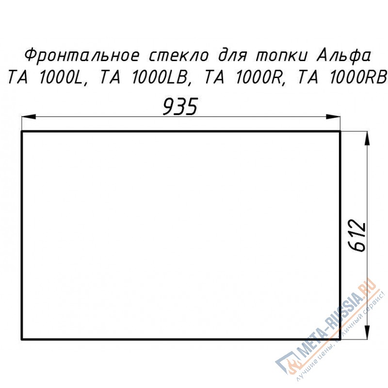 Стекло жаропрочное прямое 935x612 мм (0.572 м2) Альфа 1000L/1000R фронт