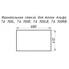 Стекло жаропрочное прямое 680x412 мм (0.280 м2) Альфа 700L/700R фронт