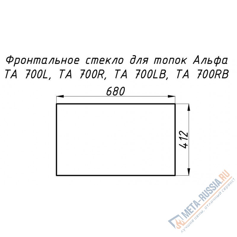 Стекло жаропрочное прямое 680x412 мм (0.280 м2) Альфа 700L/700R фронт