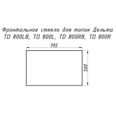 Стекло жаропрочное прямое 795x500 мм (0.397 м2) Дельта 800L/ 800R фронт