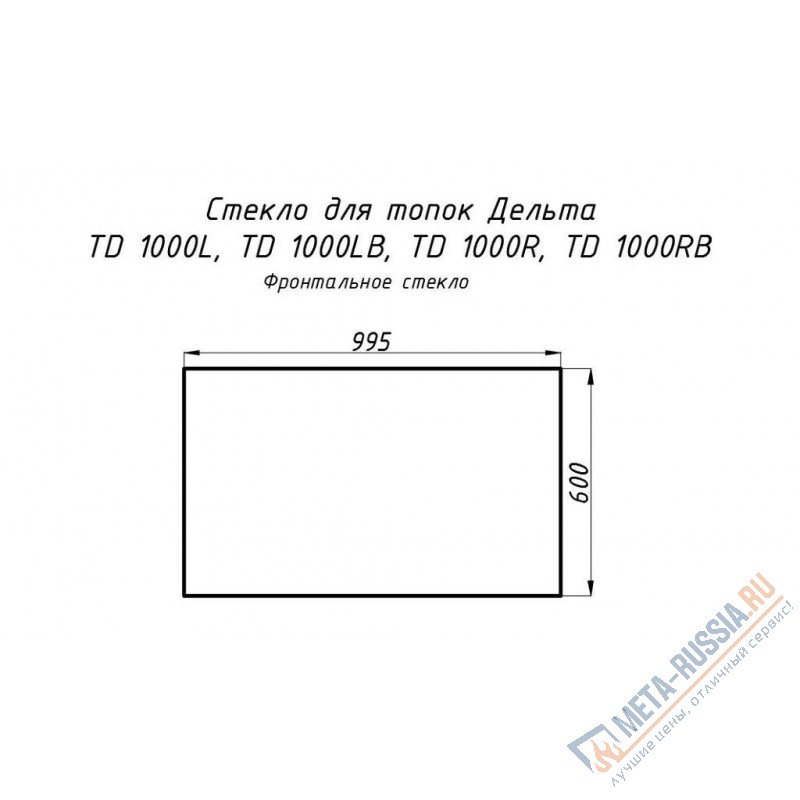 Стекло жаропрочное прямое 995x600 мм (0,597 м2) Дельта 1000L / 1000R фронт
