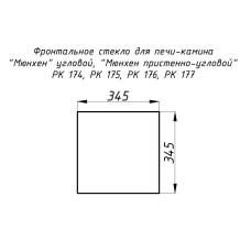 Стекло жаропрочное прямое 345х345 мм (0,119 м2) Мюнхен 174, 176, 175, 177 фронт