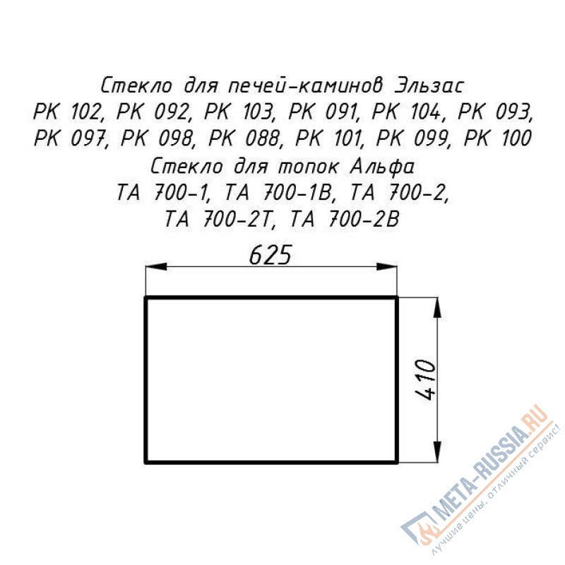 Стекло жаропрочное прямое 625x410 мм (0,256 м2) Альфа 700, Эльзас