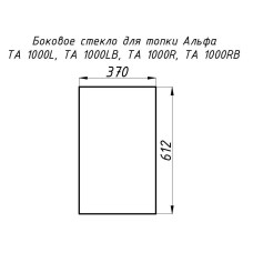 Стекло жаропрочное прямое 612x370 мм (0,226 м2) Альфа 1000L/1000R боковое