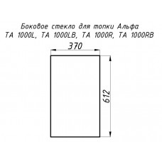 Стекло жаропрочное прямое 612x370 мм (0,226 м2) Альфа 1000L/1000R боковое