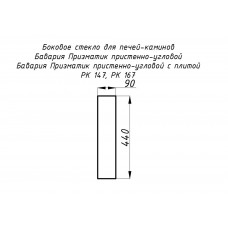 Стекло жаропрочное прямое 440x90 мм (0,040 м2) Бавария Призматик пристенно-угловой 147, 167 боковое