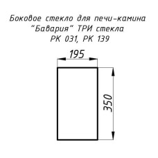 Стекло жаропрочное прямое 350x195 мм (0,068 м2) Бавария 3 стекла 031, 139 боковое