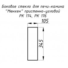 Стекло жаропрочное прямое 345x105 мм (0,036 м2) Мюнхен пристенно-угловой 174, 176 боковое