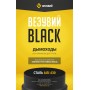 Труба дымоход Везувий колено BLACK (AISI 430/0,8мм) 90* 3-х секц.