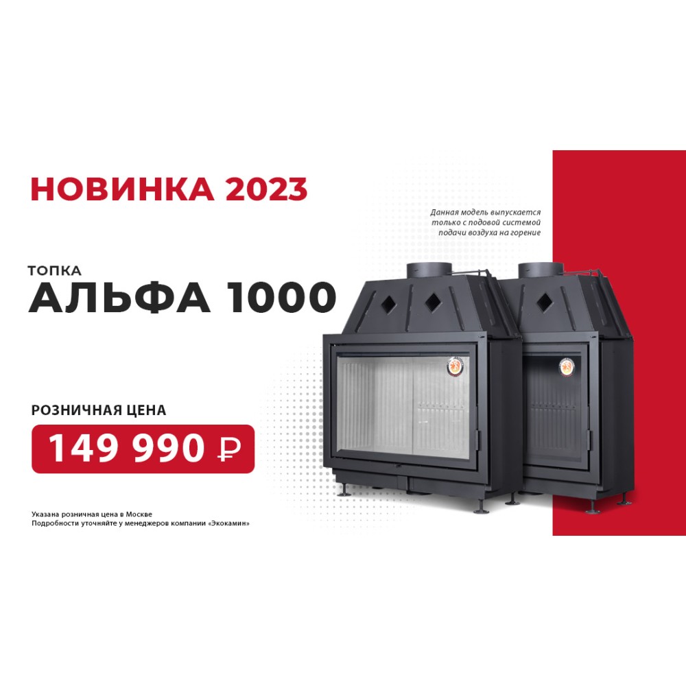 КАМИННАЯ ТОПКА ЭКОКАМИН АЛЬФА 1000 N НОВИНКА 2023!