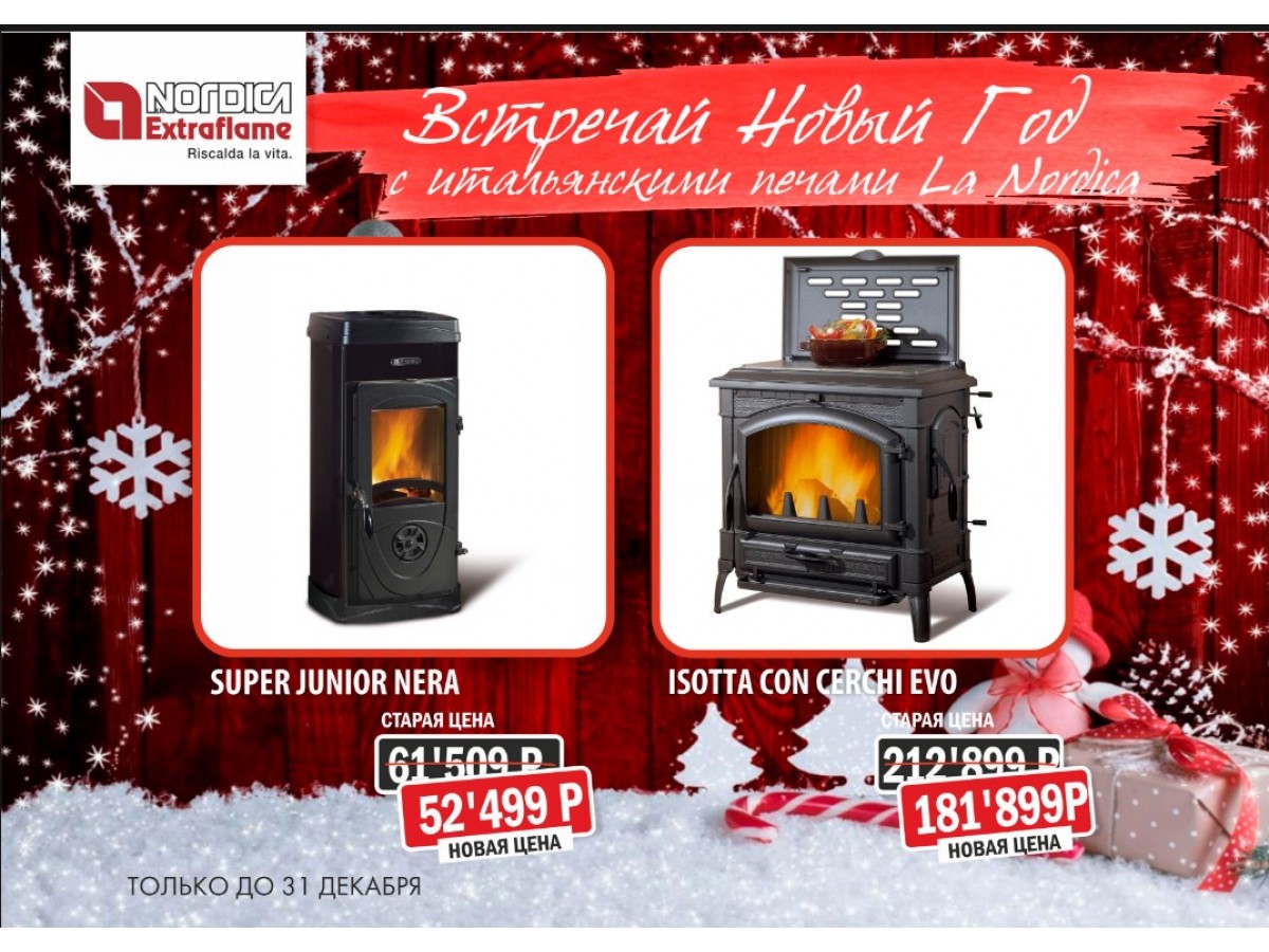 Новогодняя акция печи-камины La Nordica