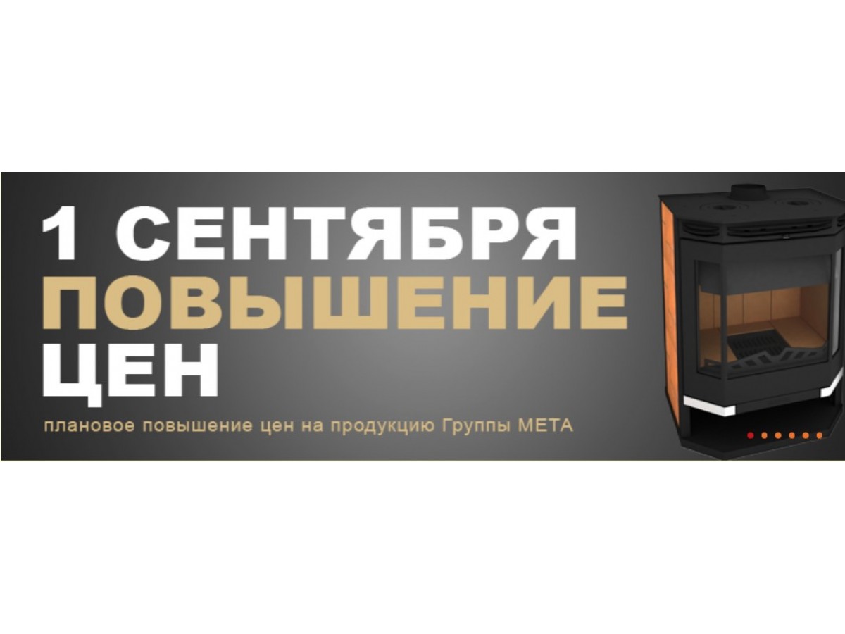 Повышение цен c 1 сентября на продукцию Мета, Metafire, Ardenfire, Eurokamin!