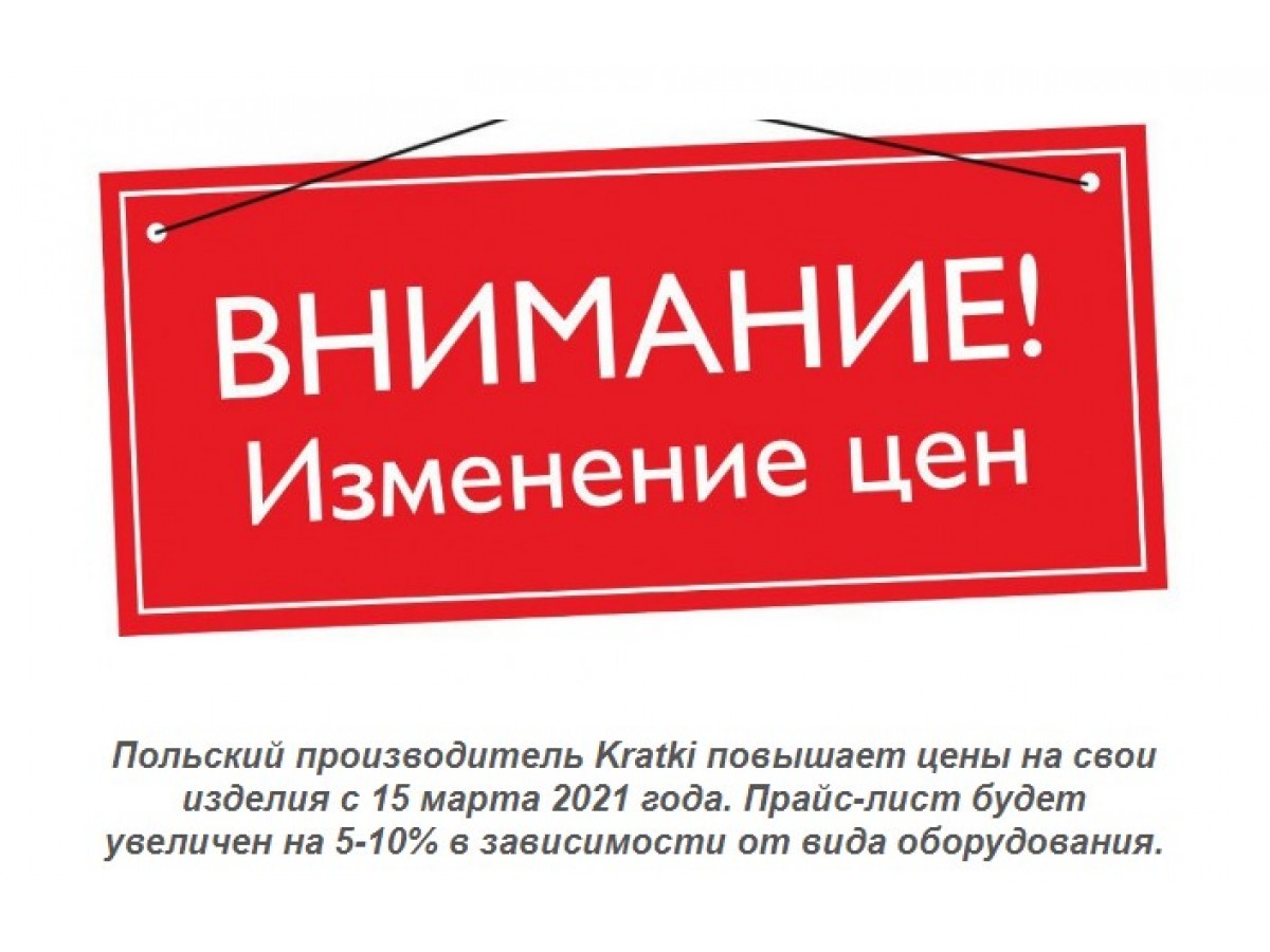 Повышение цен продукции Kratki