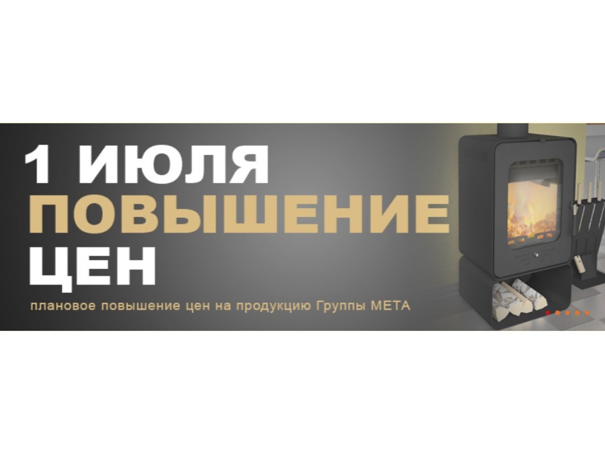 c 1 июля повышение цен на продукцию Мета, Metafire