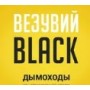 Везувий BLACK